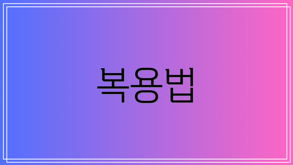 복용법