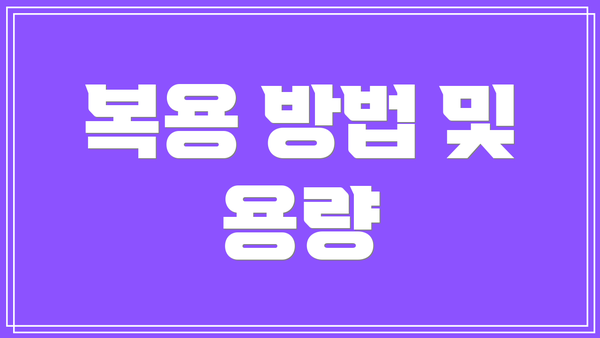 복용 방법 및 용량