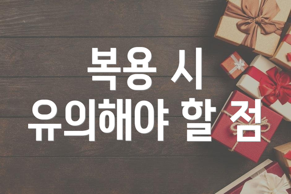 복용 시 유의해야 할 점