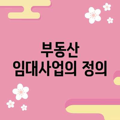 부동산 임대사업의 정의