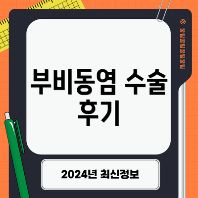 부비동염 수술 후기