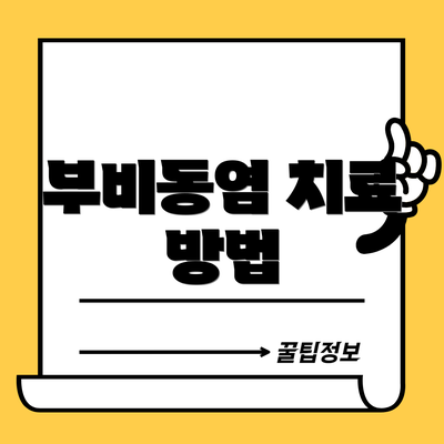 부비동염 치료 방법