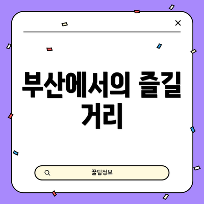 부산에서의 즐길 거리