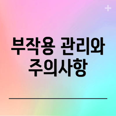 부작용 관리와 주의사항