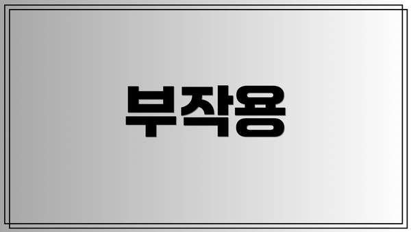 부작용
