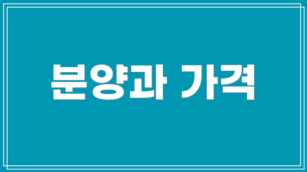 분양과 가격