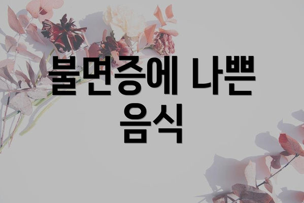 불면증에 나쁜 음식