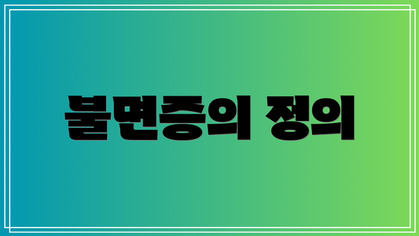 불면증의 정의