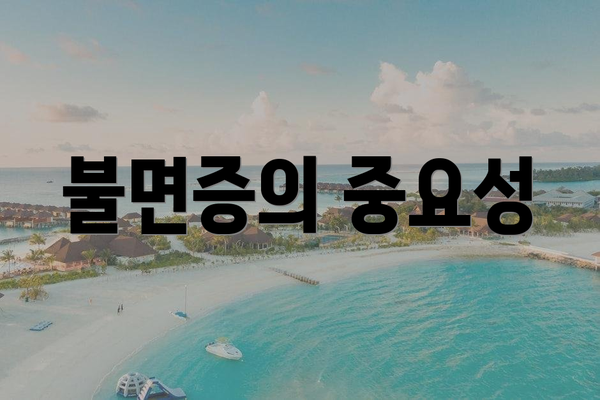 불면증의 중요성