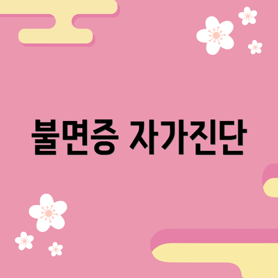 불면증 자가진단