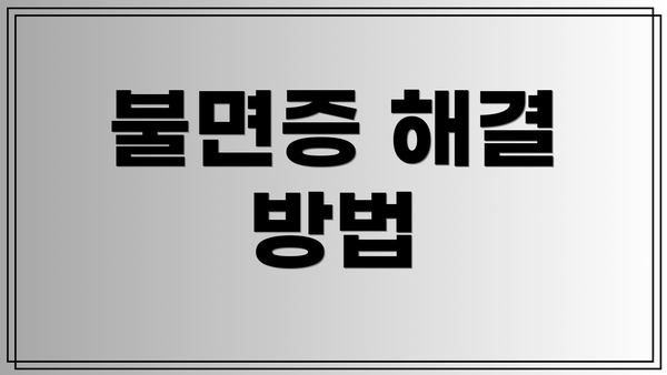 불면증 해결 방법