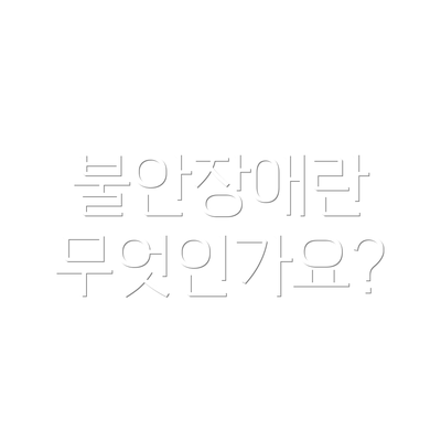 불안장애란 무엇인가요?