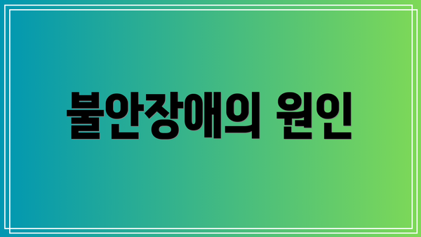 불안장애의 원인
