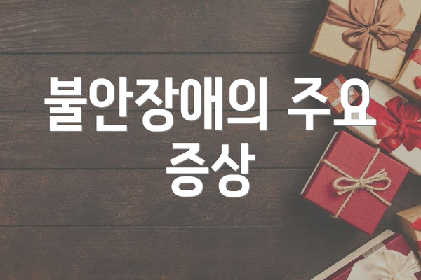 불안장애의 주요 증상