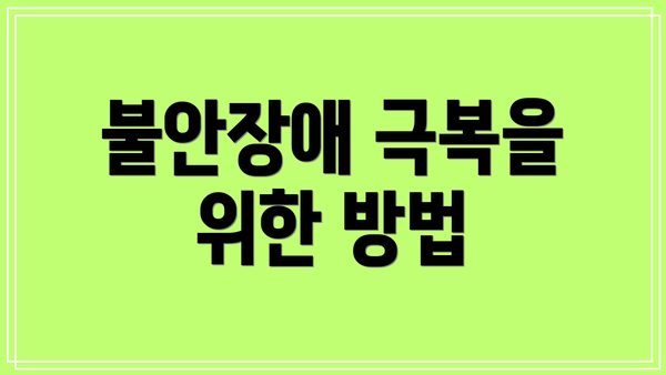 불안장애 극복을 위한 방법