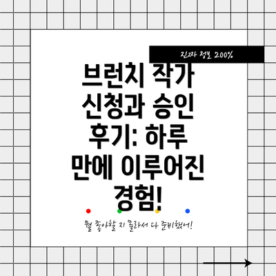 브런치 작가 신청과 승인 후기: 하루 만에 이루어진 경험!