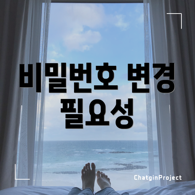 비밀번호 변경 필요성