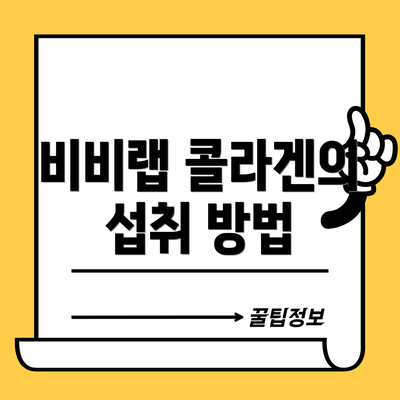 비비랩 콜라겐의 섭취 방법