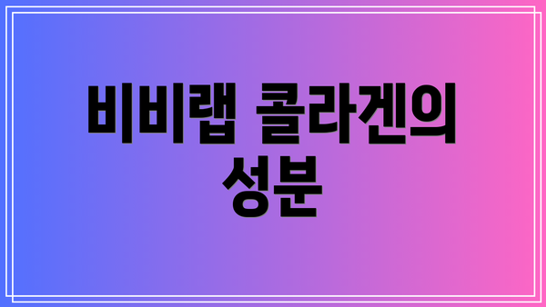 비비랩 콜라겐의 성분