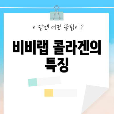 비비랩 콜라겐의 특징