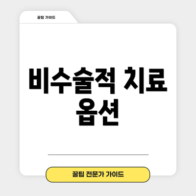 비수술적 치료 옵션
