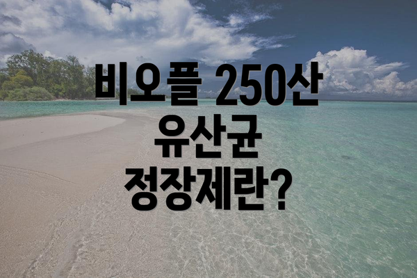 비오플 250산 유산균 정장제란?