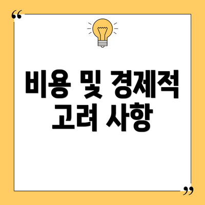 비용 및 경제적 고려 사항