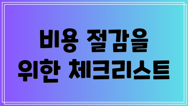 비용 절감을 위한 체크리스트