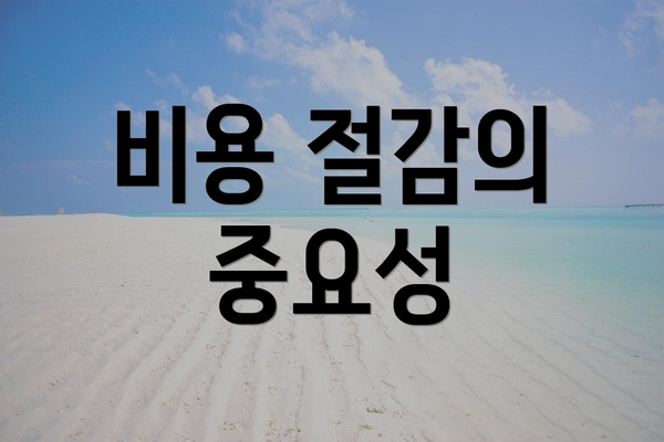 비용 절감의 중요성