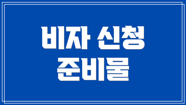 비자 신청 준비물