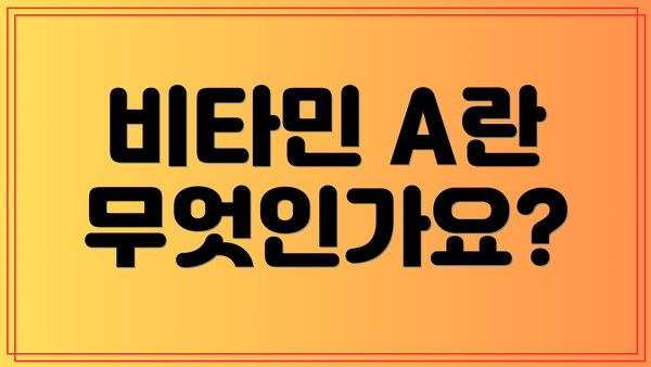 비타민 A란 무엇인가요?