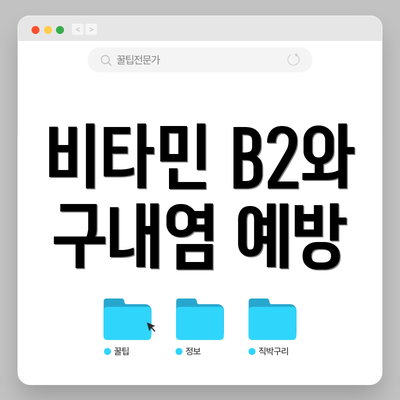 비타민 B2와 구내염 예방