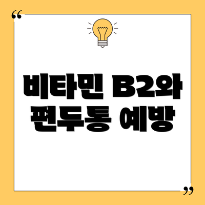 비타민 B2와 편두통 예방