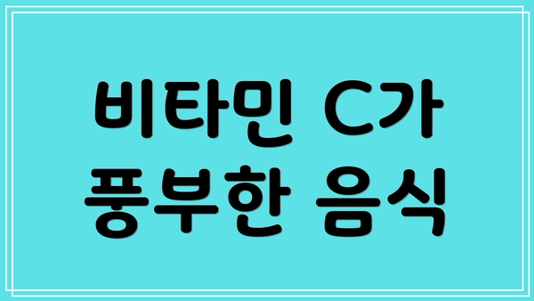비타민 C가 풍부한 음식