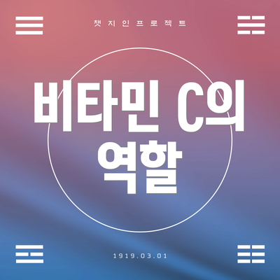 비타민 C의 역할