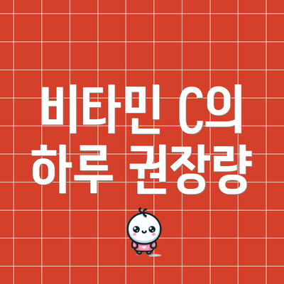 비타민 C의 하루 권장량