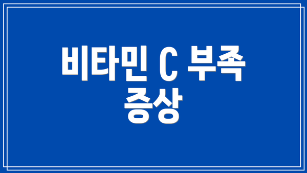비타민 C 부족 증상