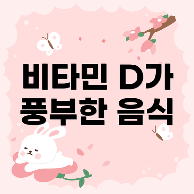 비타민 D가 풍부한 음식