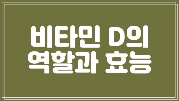 비타민 D의 역할과 효능