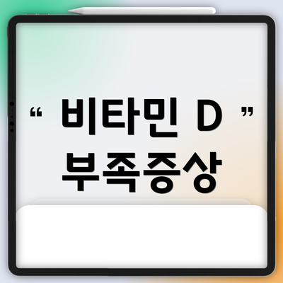 비타민 D 부족증상
