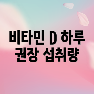 비타민 D 하루 권장 섭취량