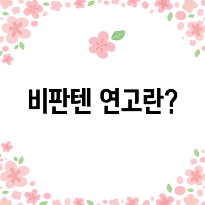 비판텐 연고란?