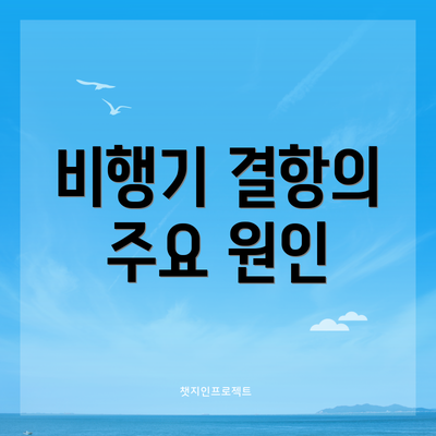 비행기 결항의 주요 원인