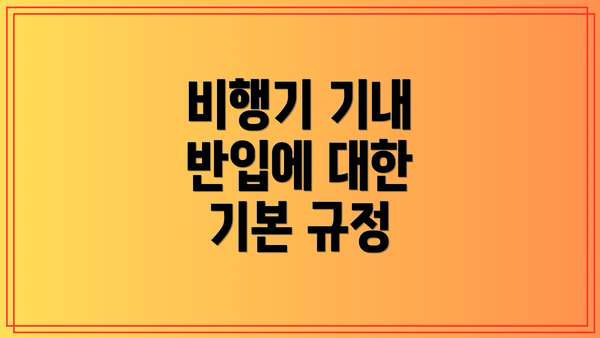 비행기 기내 반입에 대한 기본 규정