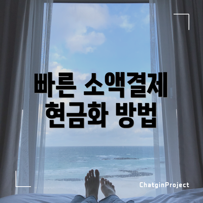 빠른 소액결제 현금화 방법