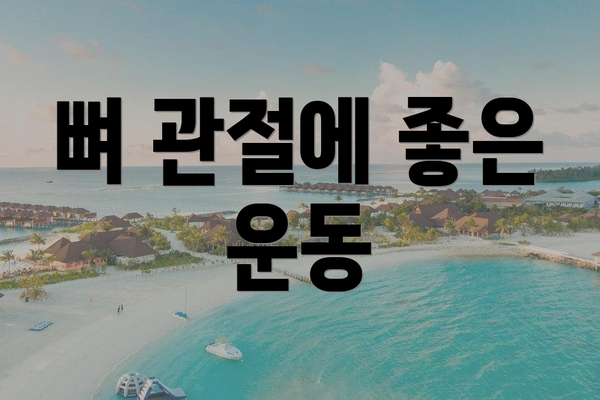뼈 관절에 좋은 운동