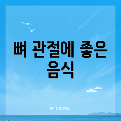 뼈 관절에 좋은 음식