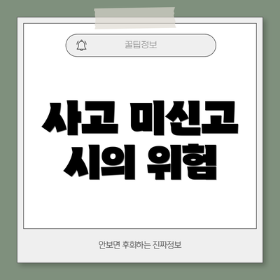 사고 미신고 시의 위험