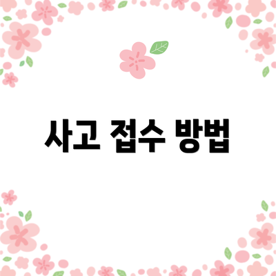 사고 접수 방법