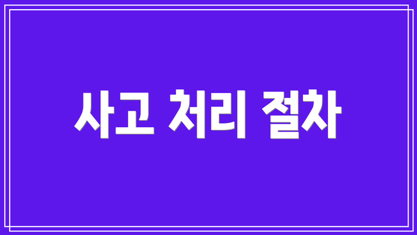 사고 처리 절차